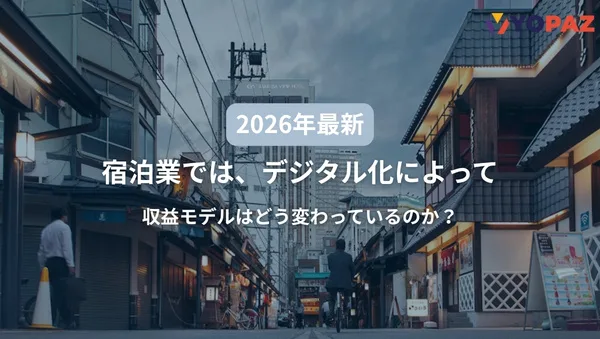 【2026年最新】宿泊業では、デジタル化によって収益モデルはどう変わっているのか？